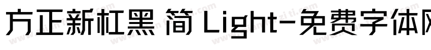 方正新杠黑 简 Light字体转换